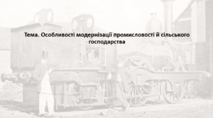 Історія України 9 клас. Презентація "Особливості модернізації промисловості й сільського господарства"