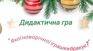 Дидактична гра "Якої новорічної іграшки бракує?"