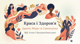 Презентація «Краса і здоров’я. Ідеали краси і здоров’я. Вплив модних тенденцій на здоров’я. Вплив ставлення людей до себе на їх самооцінку і здоров’я. Повага до себе та інших»