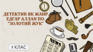 7 клас . НУШ. Діагностувальна робота. ГР4. Детектив як жанр. Едгар Аллан По. “Золотий жук”