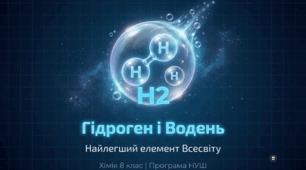 Презентація «Гідроген і Водень»