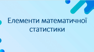 Презентація: "Елементи математичної статистики"