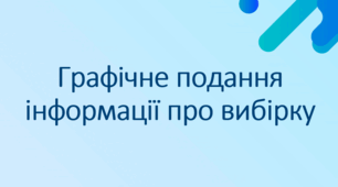 Презентація: "Графічне подання інформації про вибірку"