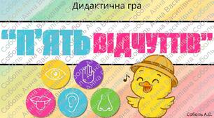 Дидактична гра: "П'ять відчуттів"