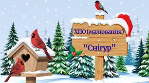 ХПО (малювання) “Снігур”
