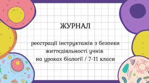 ЖУРНАЛ реєстрації інструктажів з безпеки життєдіяльності учнів на уроках біології / 7-11 класи