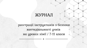 ЖУРНАЛ реєстрації інструктажів з безпеки життєдіяльності учнів на уроках хімії / 7-11 класи