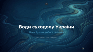 Презентація «Води суходолу України, їхній склад. Річки, їхня геологічна робота. Будова річкової долини. Кількісні показники річки: падіння, похил річища, витрати води, річний стік, твердий стік. Живлення та режим річок України»