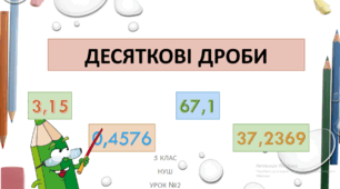 Десяткові дроби. Порівняння десяткових дробів (ГР 1: дослідження ситуації і створення математичної моделі)
