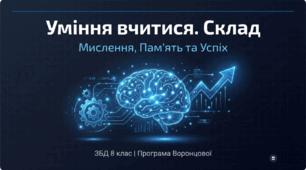 Презентація «Уміння вчитися. Складові уміння вчитися. Налаштування на успіх. Бар’єри ефективного навчання. Розвиток логічного та образного мислення»