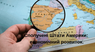 Сполучені Штати Америки: економічний розвиток.
