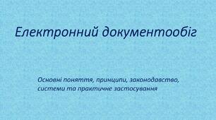 Електронний документообіг. Основні поняття, принципи, законодавство, системи та практичне застосування