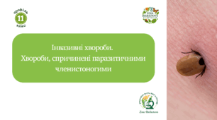 Інвазивні хвороби.  Хвороби, спричинені паразитичними членистоногими