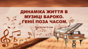 Презентація "Динаміка життя в музиці бароко. Генії поза часом". Мистецтво. 8 клас