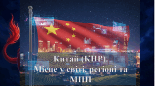Китай. Місце у світі та регіоні. МПП.
