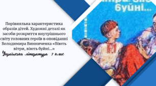 Порівняльна характеристика образів дітей. Художні деталі як засоби розкриття внутрішнього світу головних героїв в оповіданні Володимира Винниченка «Віють вітри, віють буйні…»