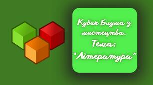 Кубик Блума з мистецтва. Література.