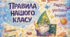 Плакат «Правила нашого класу»