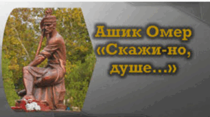 Ашик Омер «Скажи-но, душе»