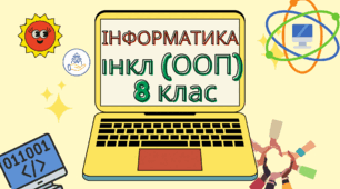 Календарне та програма з інформатики (Морзе) для дітей з ООП 8 клас НУШ