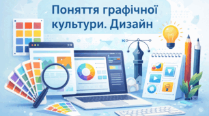 10 клас. Поняття графічної культури. Дизайн