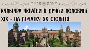 Культура України в другій половині XIX - на початку XX століття