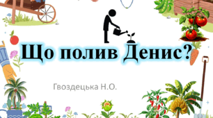 "Що полив Денис?" 4ссс