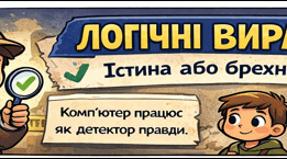 Логічні вирази в розгалуженнях