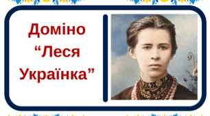 Доміно "Леся Українка"