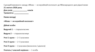 Сценарій виховного заходу «Мова — не музейний експонат» до Міжнародного дня рідної мови 21 лютого 2026 року