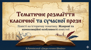 Тематичне розмаїття класичної та сучасної прози. Повісті на історичну тематику. В. Рутківський. «Джури козака Швайки»