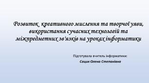 Матеріали семінару "Розвиток  креативного мислення та творчої уяви, використання сучасних технологій та міжпредметних зв'язків на уроках інформатики"