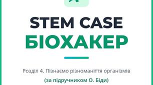 Практична робота №8: Визначення груп рослин (stem) + STEM-кейс «Біохакер» (5 місій до Розділу 4)