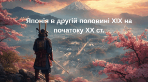 Японія  в другій половині  ХІХ  на  початоку ХХ ст.