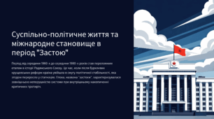 Суспільно-політичне життя та міжнародне становище в період "Застою"