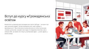 Вступ до курсу «Громадянська освіта»