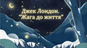 6 клас . НУШ. Діагностувальна робота. ГР4.  Джек Лондон. “Жага до життя”
