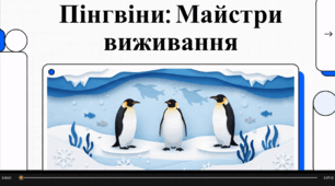 Відеоогляд "20 січня - День поширення знань про пінгвінів"