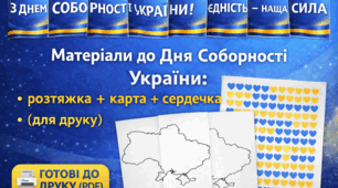 До Дня Соборності України: розтяжка + карта + сердечка (для друку)