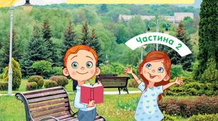 Календарно тематичне планування 2 семестр 3 клас нуш літературне читання О.Савченко