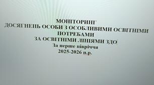 МОНІТОРИНГ ДОСЯГНЕНЬ ОСОБИ З ОСОБЛИВИМИ ОСВІТНІМИ ПОТРЕБАМИ ЗА ОСВІТНІМИ ЛІНІЯМИ ЗДО За перше півріччя 2025-2026 н.р.