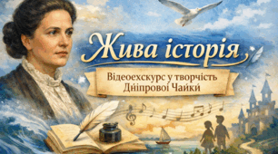 🎥 Жива історія: відеоекскурс у творчість Дніпрової Чайки Коротко. Доступно. Натхненно.+КРЕАТИВНІ ПОСТИ ДЛЯ FACEBOOK