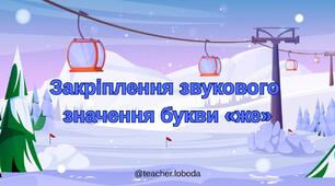 Закріплення звукового значення букви «же»