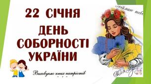 22 січня - День Соборності України