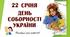 22 січня - День Соборності України
