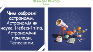 Чим озброєні астрономи?