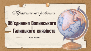 Практична робота: Об’єднання Волинського й  Галицького князівств Презентація НУШ 7 клас