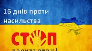 16 днів проти насильства