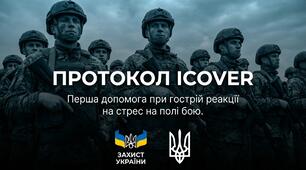 Протокол ICOVER