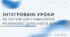 Інтегровані уроки. Потужний стимулятор розумової діяльності дитини